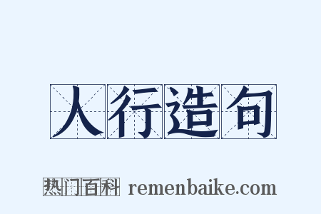 人行造句是什么意思的图片